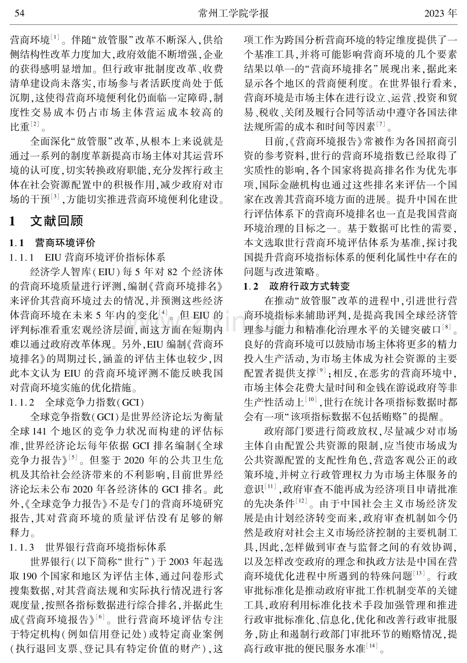 “放管服”改革视阙下营商环境便利化推进路径研究.pdf_第2页