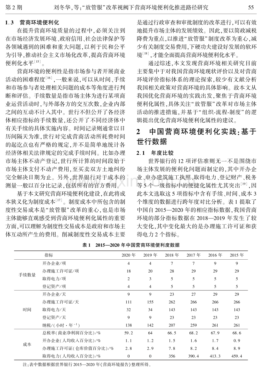 “放管服”改革视阙下营商环境便利化推进路径研究.pdf_第3页