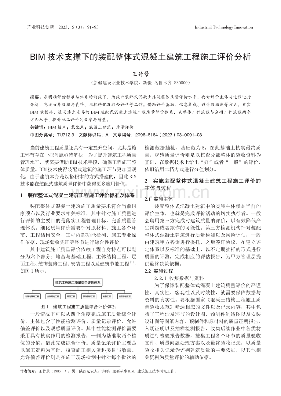 BIM技术支撑下的装配整体式混凝土建筑工程施工评价分析.pdf_第1页