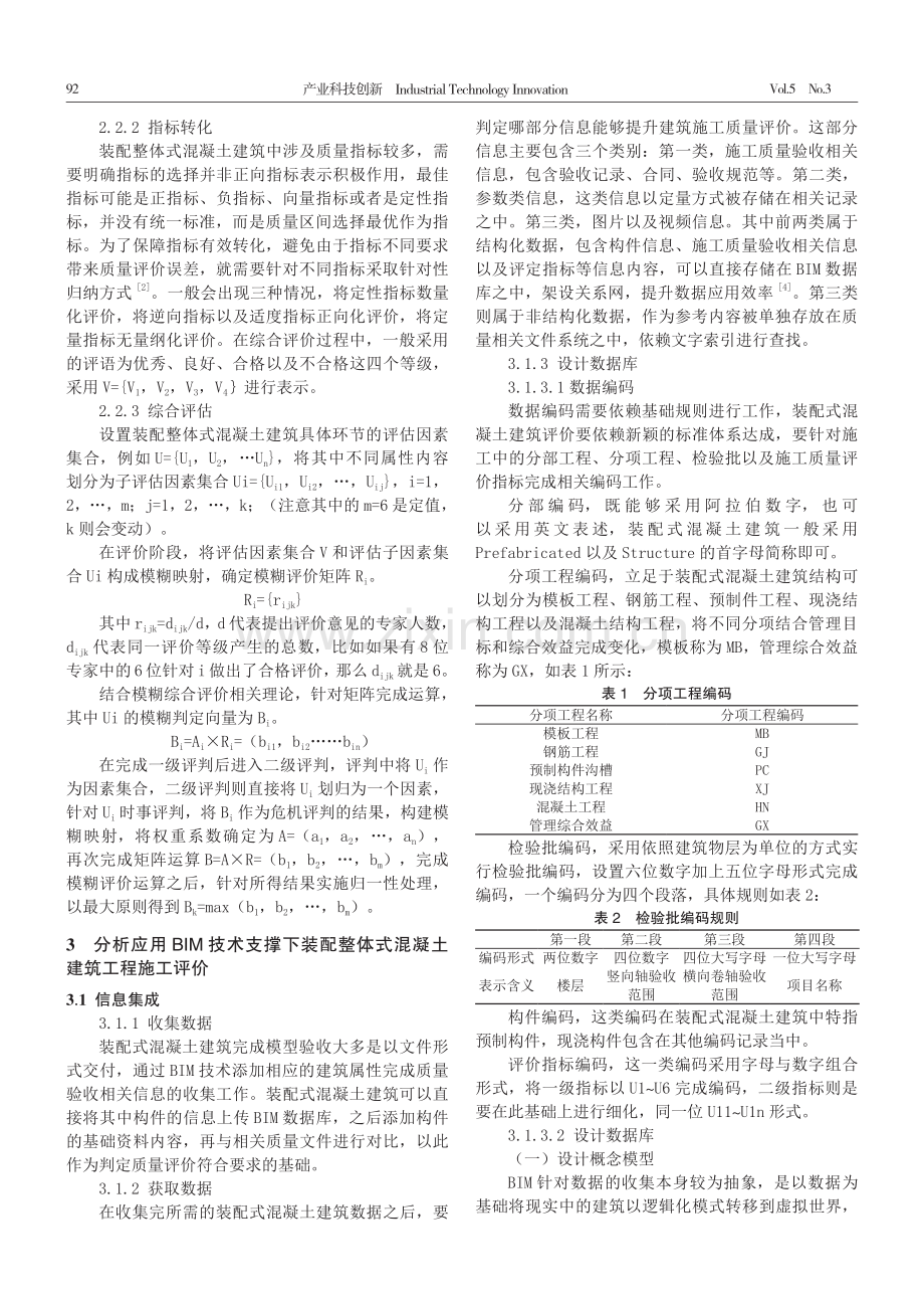 BIM技术支撑下的装配整体式混凝土建筑工程施工评价分析.pdf_第2页