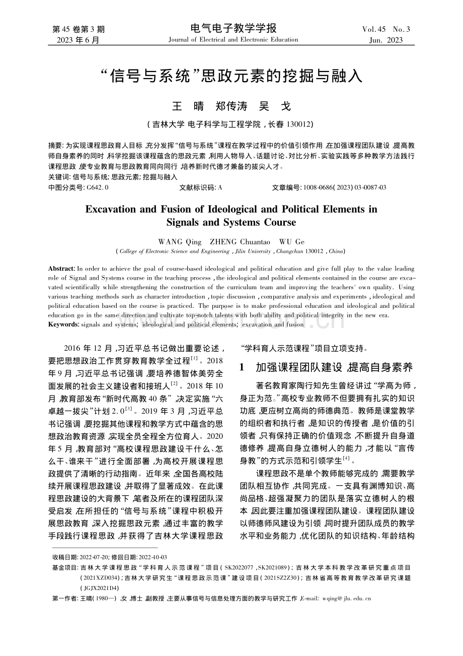 “信号与系统”思政元素的挖掘与融入_王晴.pdf_第1页