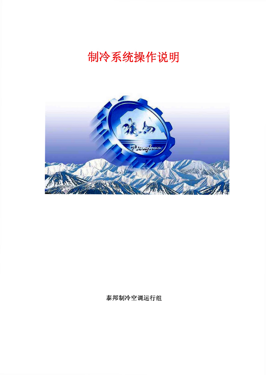 冷冻站冷库制冷系统操作规程.pdf_第1页