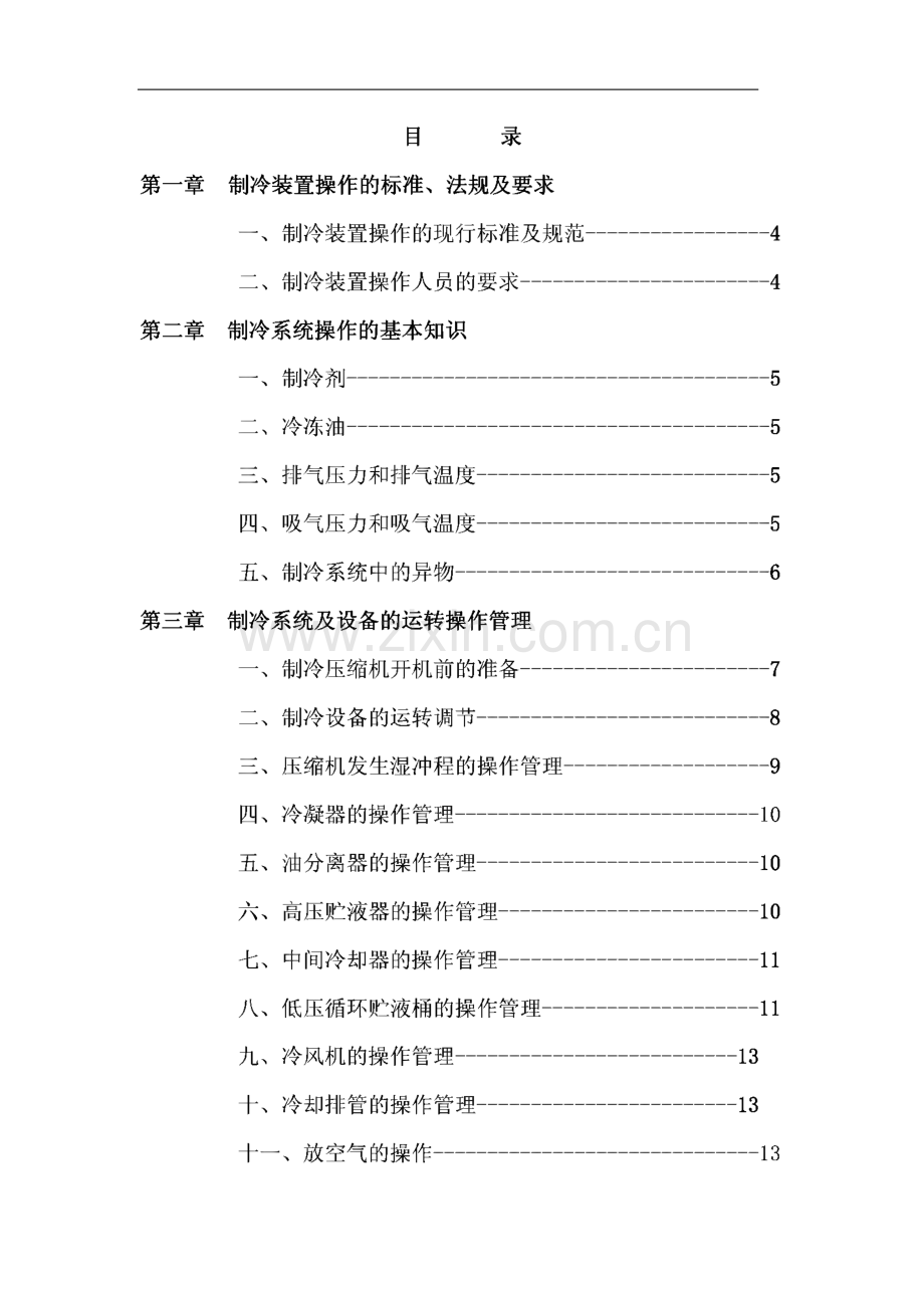 冷冻站冷库制冷系统操作规程.pdf_第3页