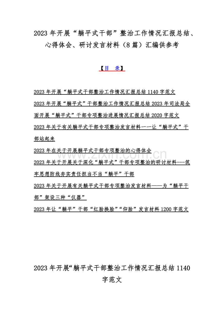 2023年开展“躺平式干部”整治工作情况汇报总结、心得体会、研讨发言材料（8篇）汇编供参考.docx_第1页