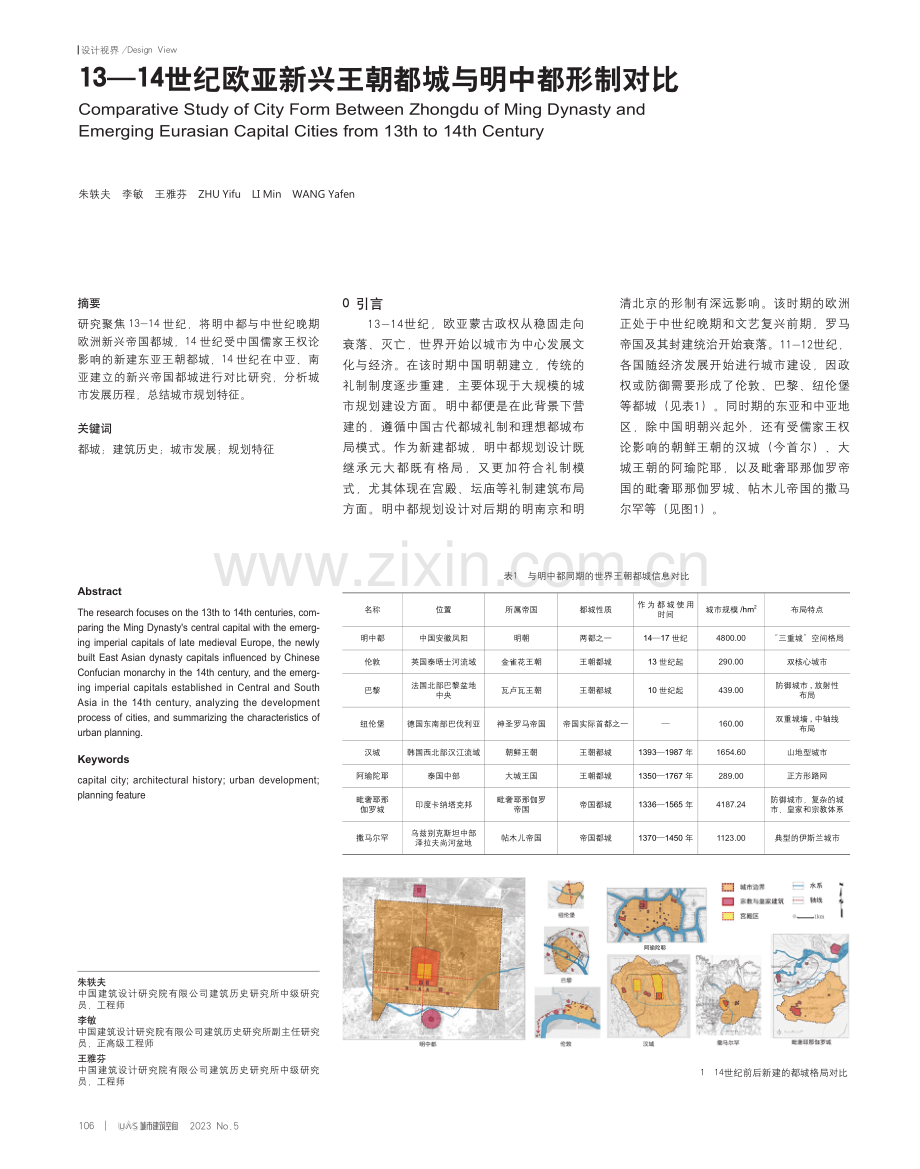 13—14世纪欧亚新兴王朝都城与明中都形制对比.pdf_第1页
