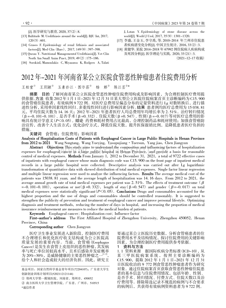 2012年-2021年河南...管恶性肿瘤患者住院费用分析_王松堂.pdf_第1页