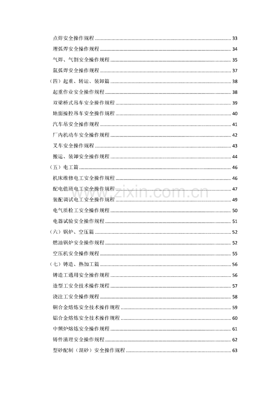 机械加工安全技术操作规程.pdf_第2页