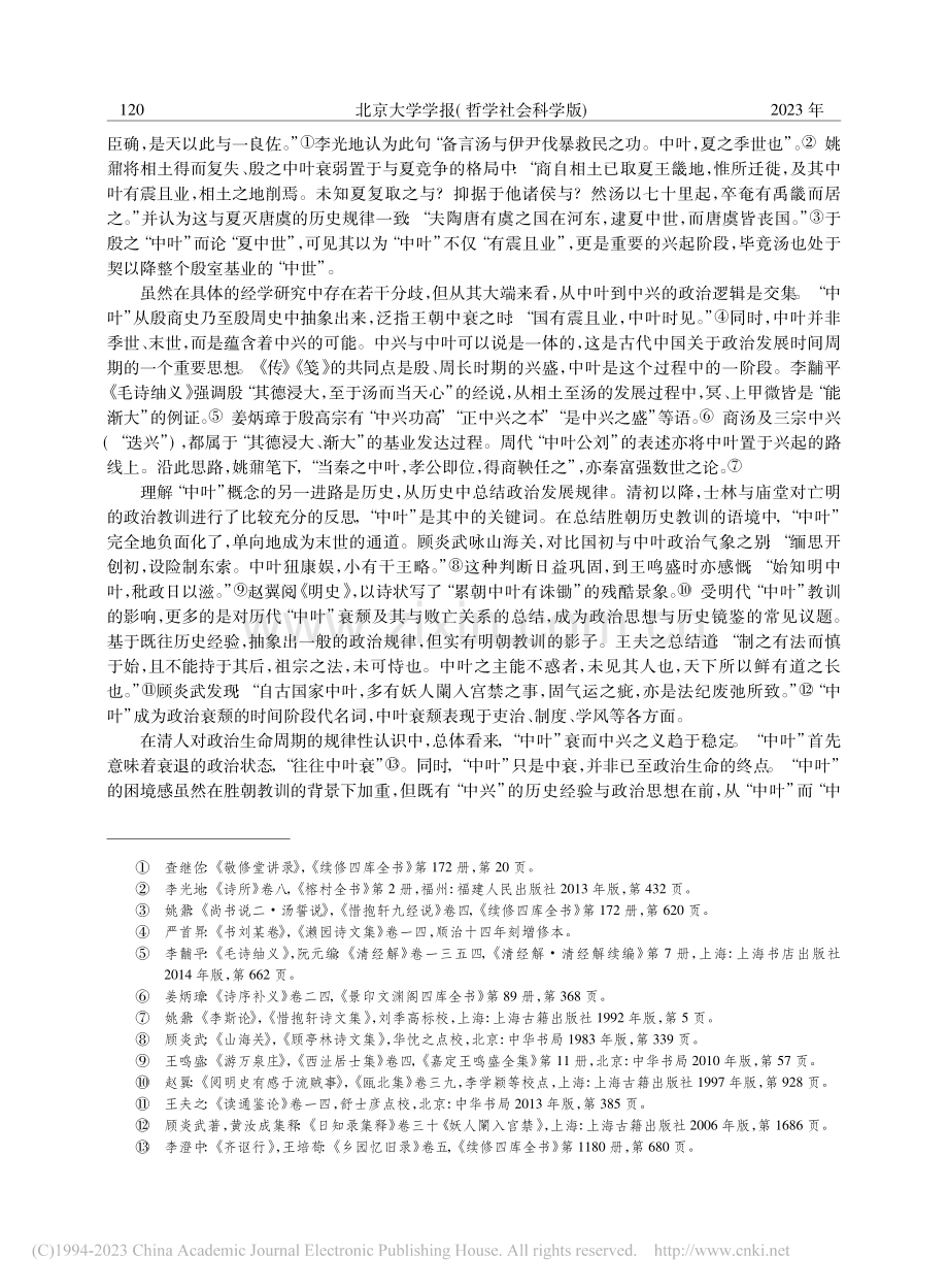 “中叶”与“中兴”之际——19世纪中国的一个政治逻辑_孙明.pdf_第3页