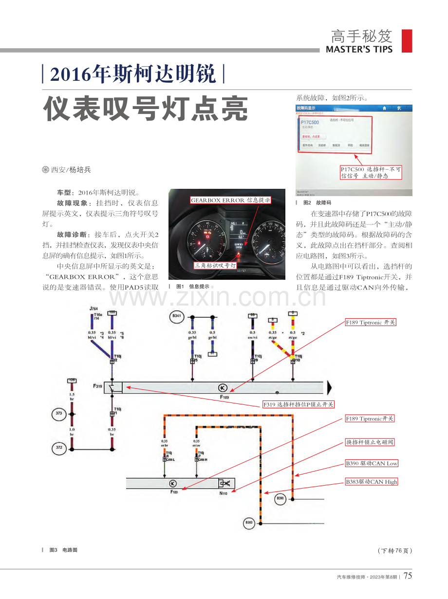 2016年斯柯达明锐仪表叹号灯点亮_杨培兵.pdf_第1页