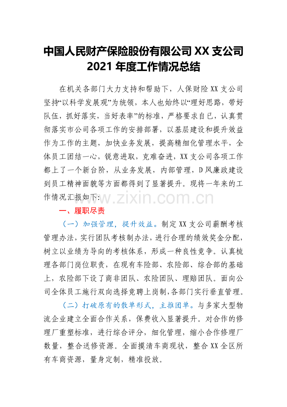 中国人民财产保险股份有限公司XX支公司2021年度工作情况总结.docx_第1页