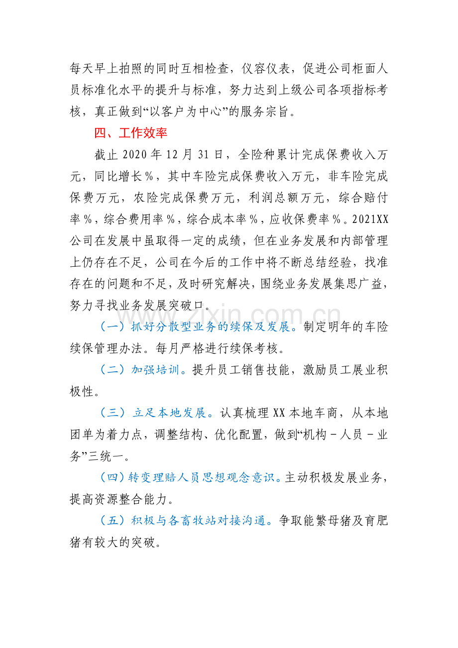 中国人民财产保险股份有限公司XX支公司2021年度工作情况总结.docx_第3页