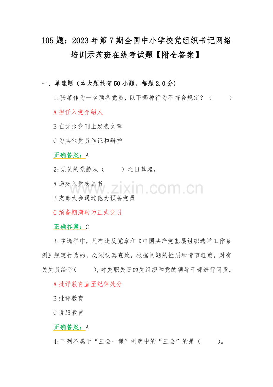 105题：2023年第7期全国中小学校党组织书记网络培训示范班在线考试题【附全答案】.docx_第1页