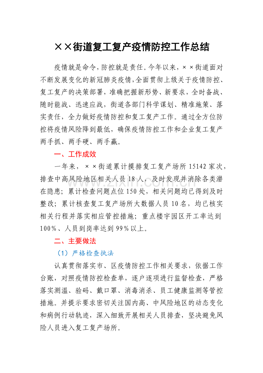 xx街道复工复产疫情防控工作总结.docx_第1页