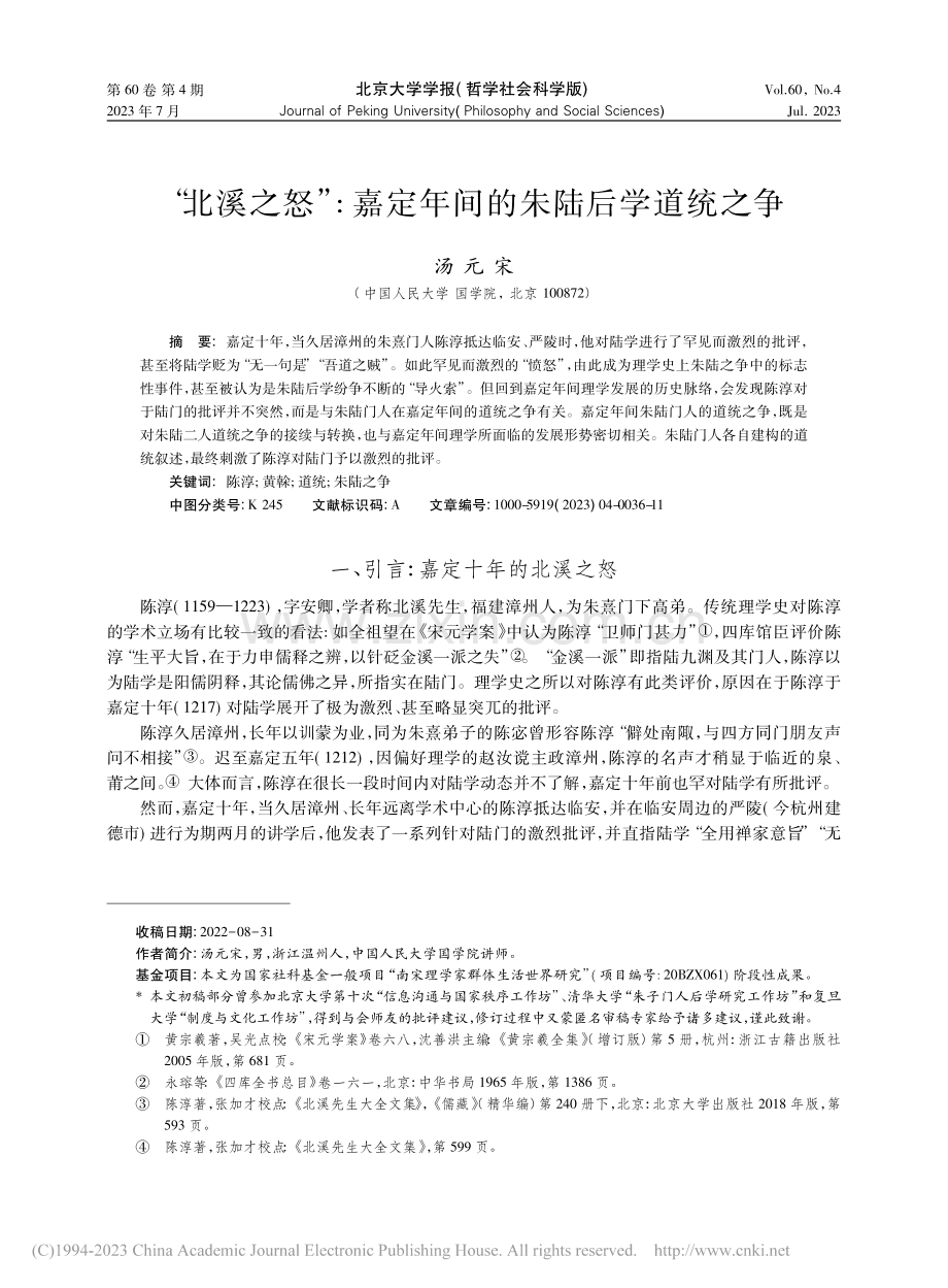 “北溪之怒”_嘉定年间的朱陆后学道统之争_汤元宋.pdf_第1页