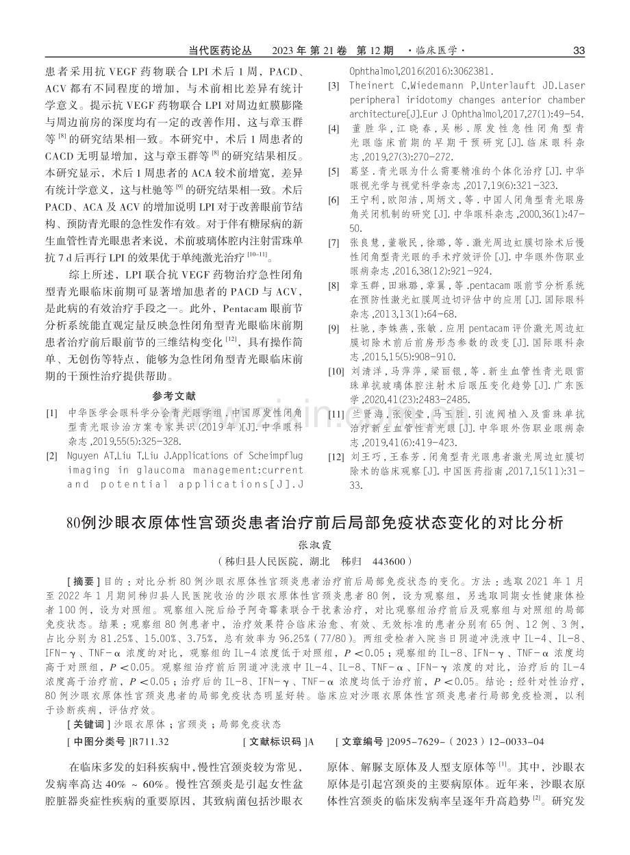 80例沙眼衣原体性宫颈炎患者治疗前后局部免疫状态变化的对比分析.pdf_第1页