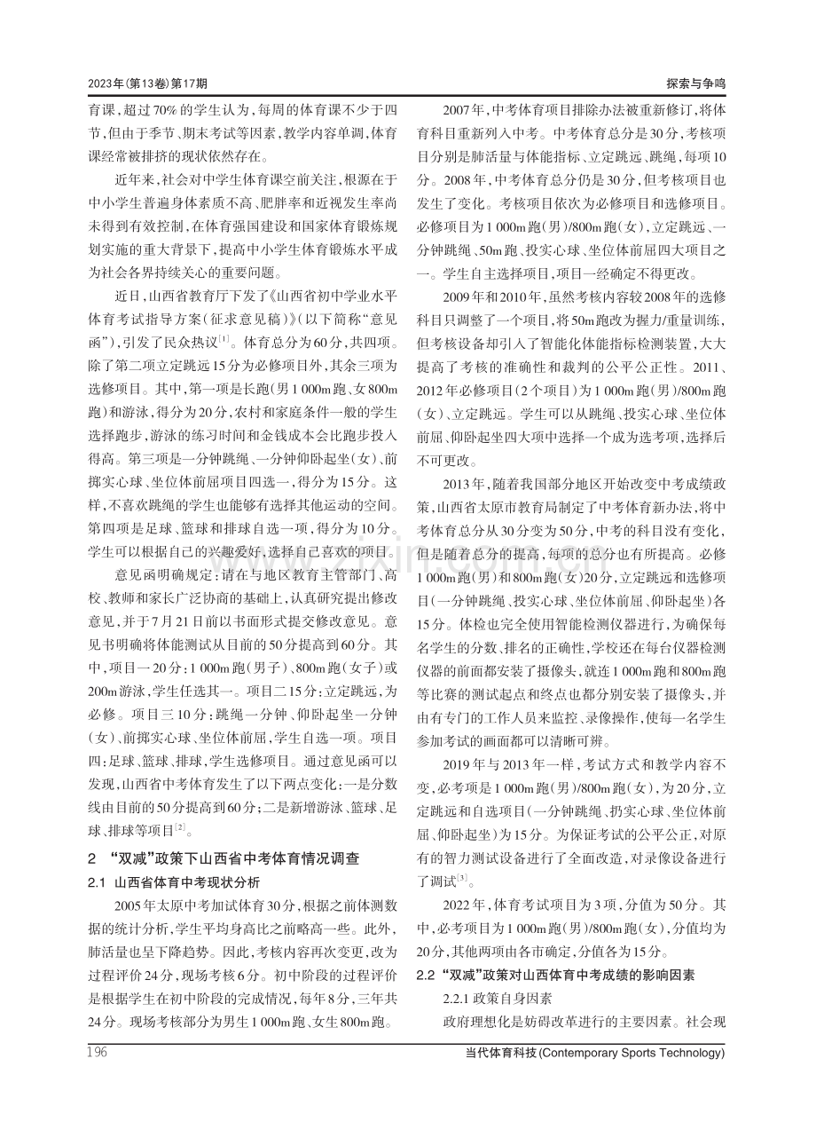 “双减”政策下山西省体育中考的优化路径.pdf_第2页