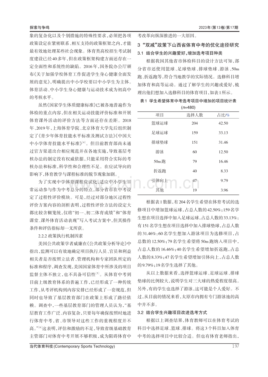 “双减”政策下山西省体育中考的优化路径.pdf_第3页