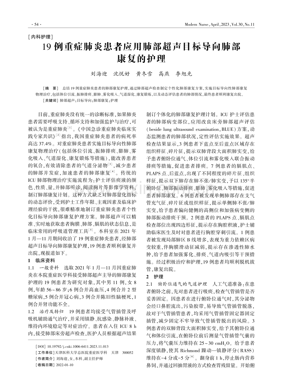 19例重症肺炎患者应用肺部超声目标导向肺部康复的护理.pdf_第1页