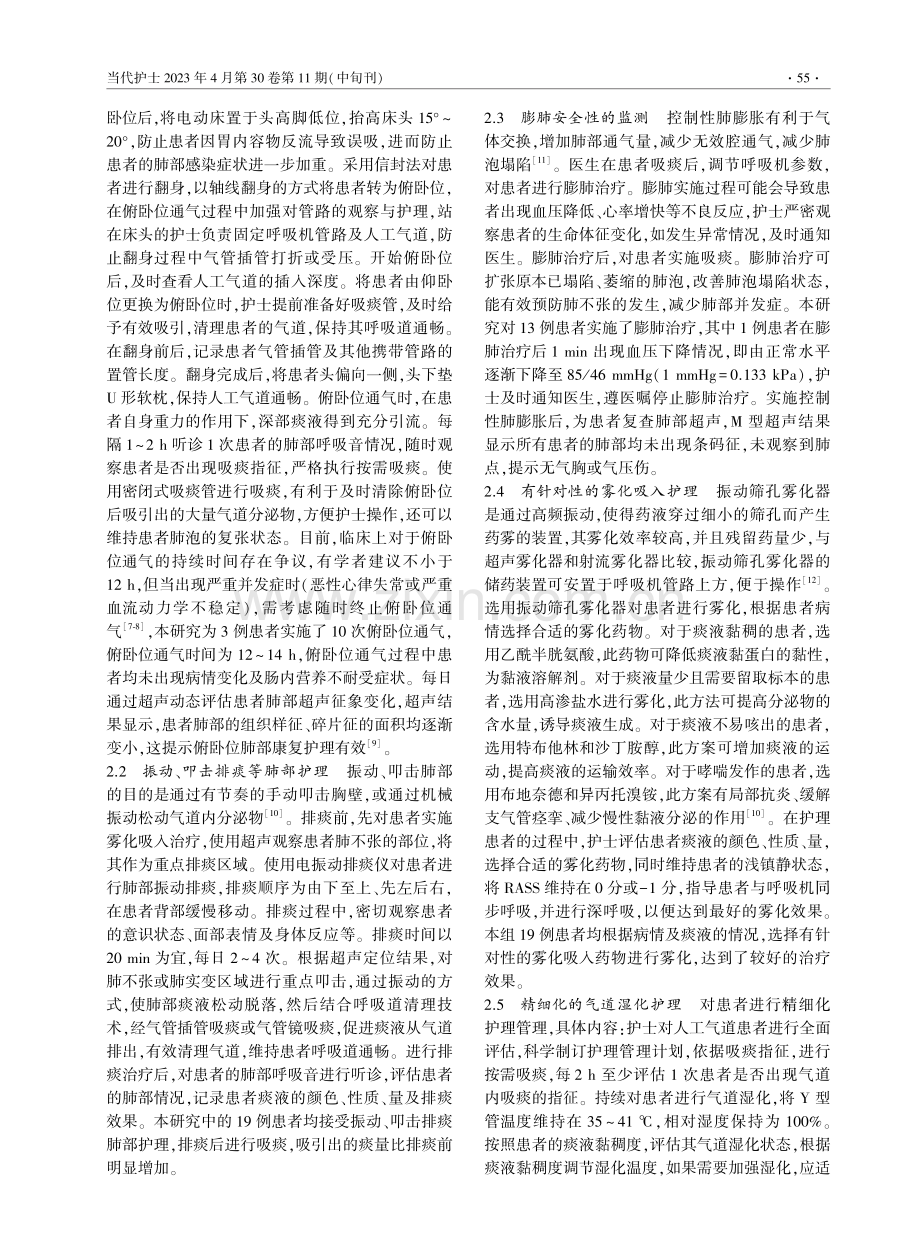 19例重症肺炎患者应用肺部超声目标导向肺部康复的护理.pdf_第2页