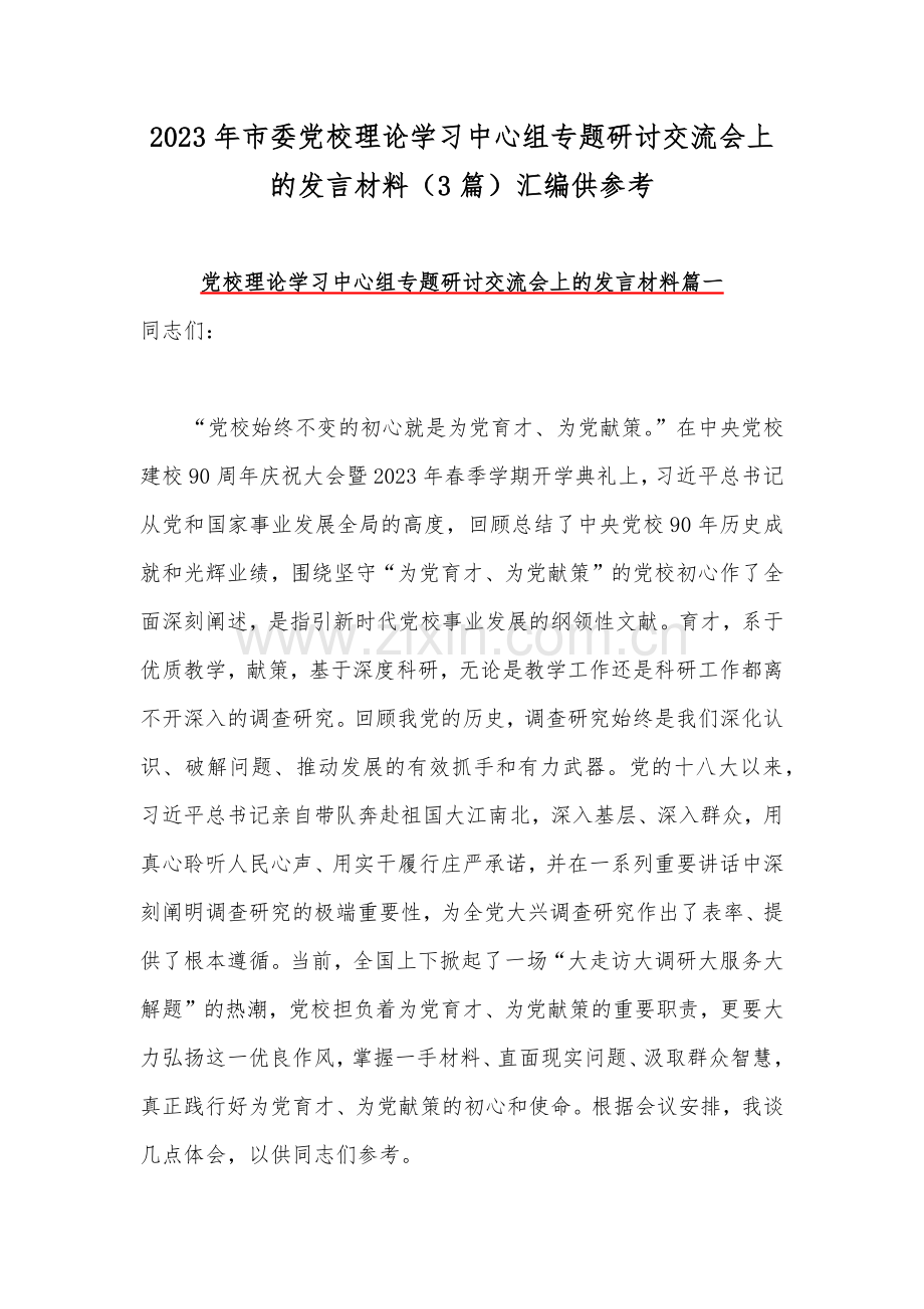 2023年市委党校理论学习中心组专题研讨交流会上的发言材料（3篇）汇编供参考.docx_第1页