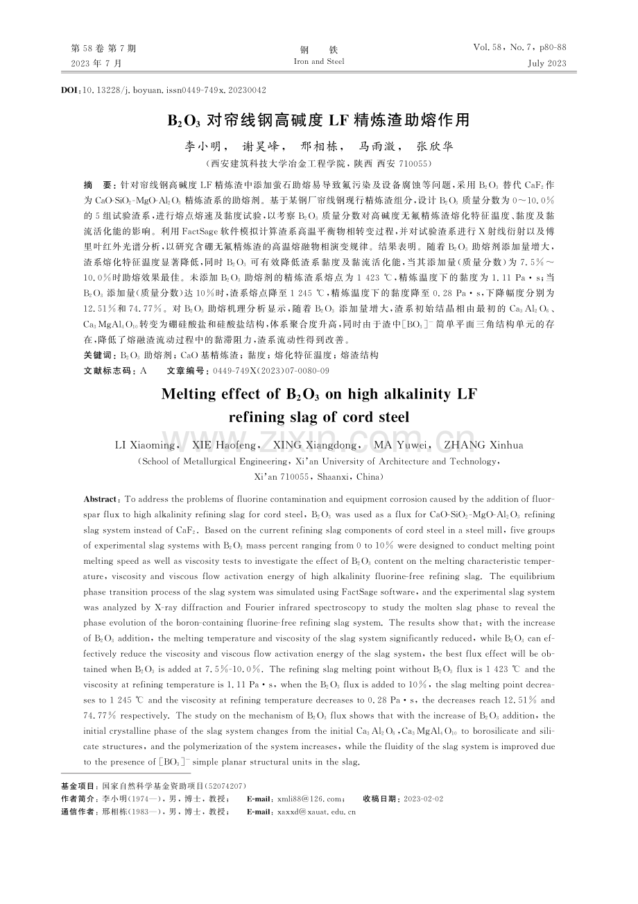 B_2O_3对帘线钢高碱度LF精炼渣助熔作用_李小明.pdf_第1页