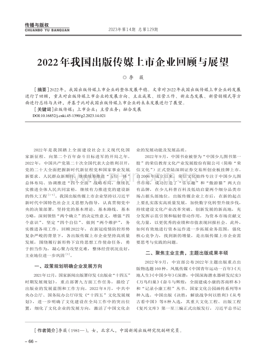 2022年我国出版传媒上市企业回顾与展望_李薇.pdf_第1页