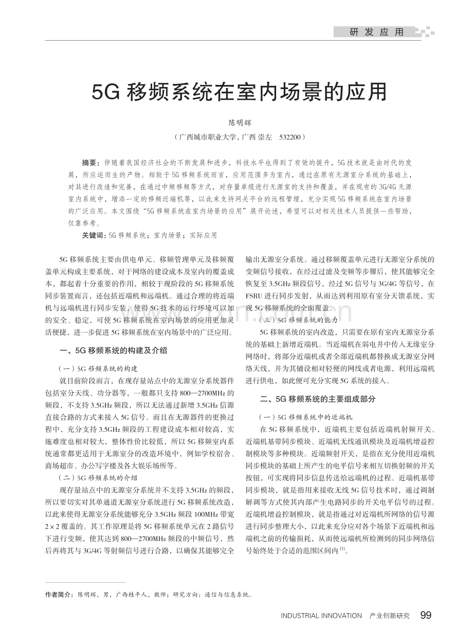 5G移频系统在室内场景的应用_陈明辉.pdf_第1页