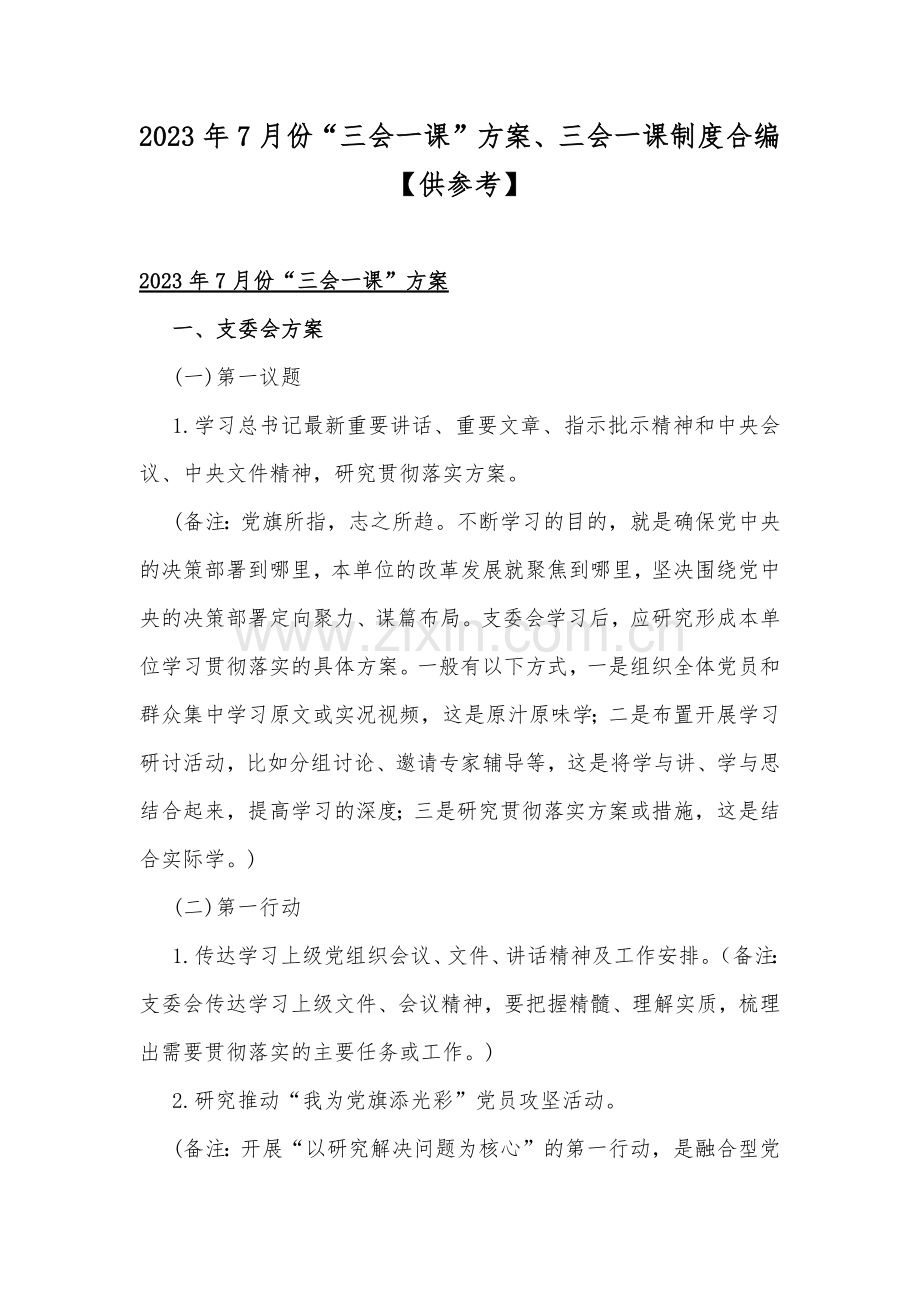 2023年7月份“三会一课”方案、三会一课制度合编【供参考】.docx_第1页