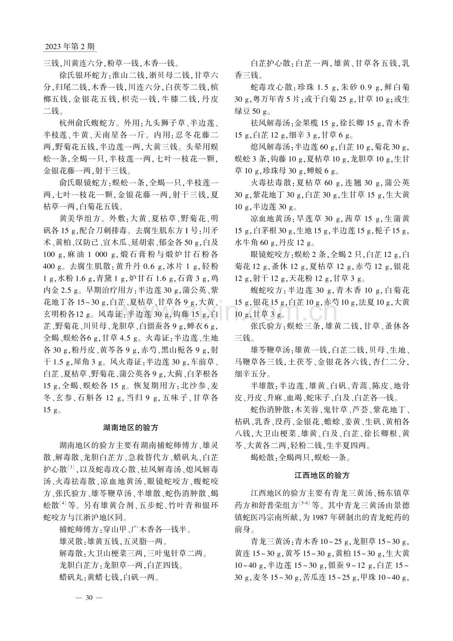 1950年以后各地治疗蛇伤的民间验方_师为人.pdf_第2页