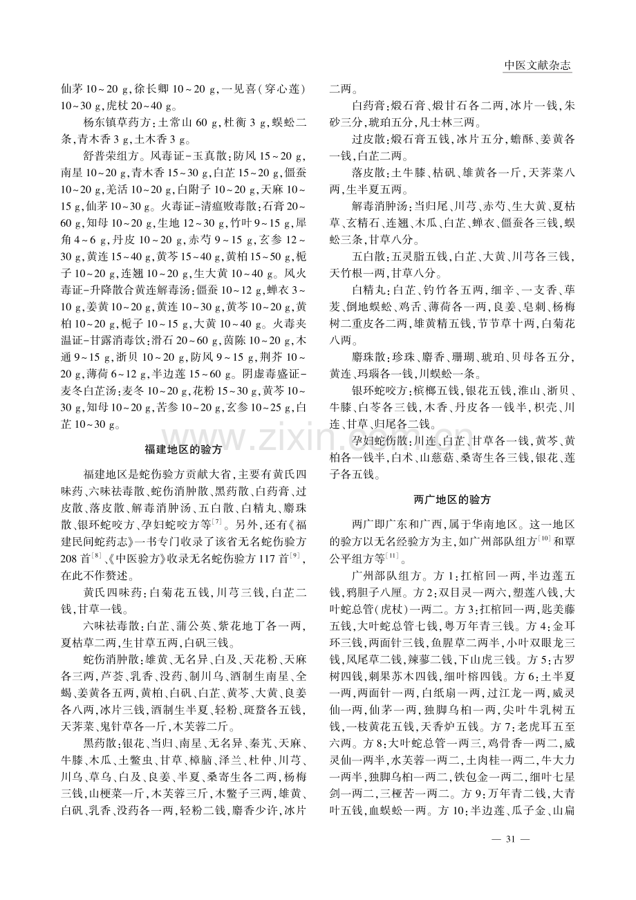 1950年以后各地治疗蛇伤的民间验方_师为人.pdf_第3页