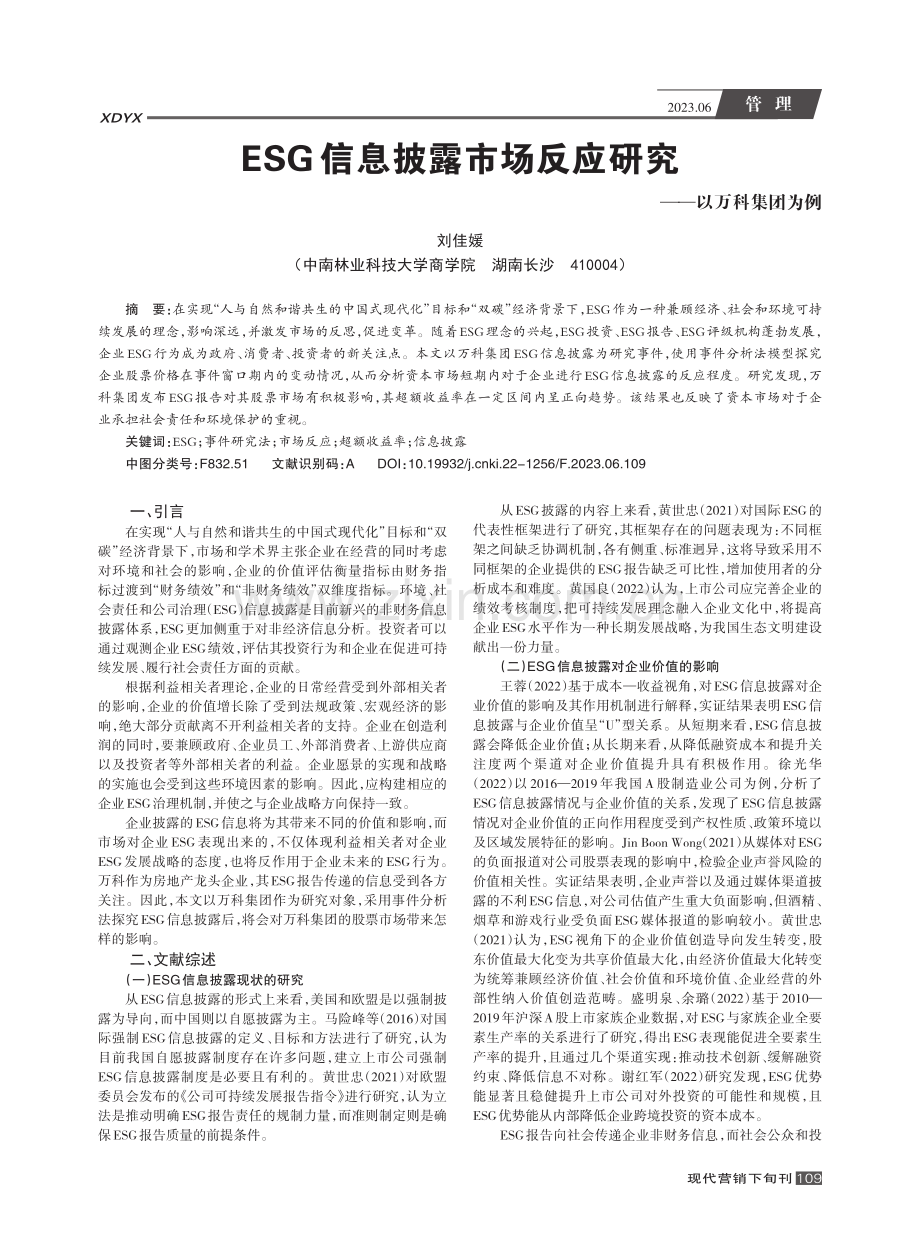 ESG信息披露市场反应研究——以万科集团为例_刘佳媛.pdf_第1页