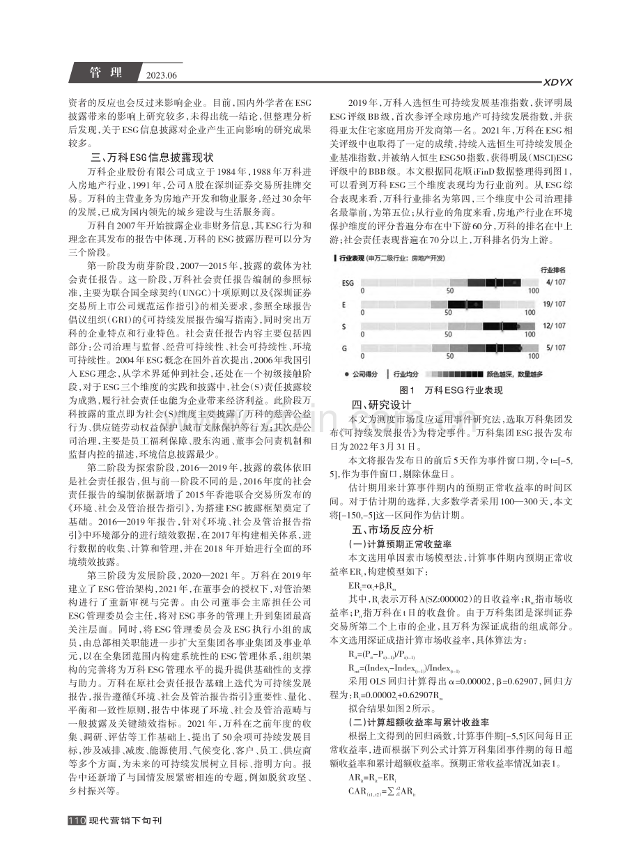 ESG信息披露市场反应研究——以万科集团为例_刘佳媛.pdf_第2页