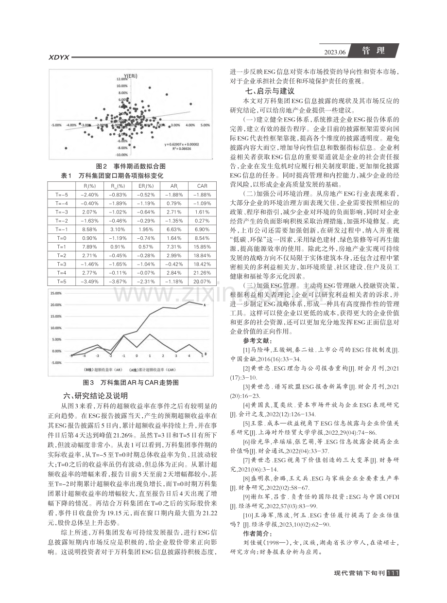 ESG信息披露市场反应研究——以万科集团为例_刘佳媛.pdf_第3页