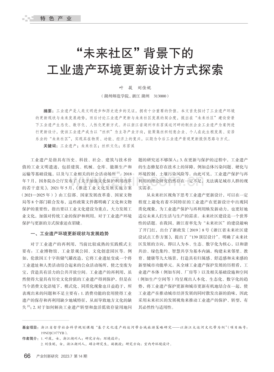 “未来社区”背景下的工业遗产环境更新设计方式探索_叶筱.pdf_第1页