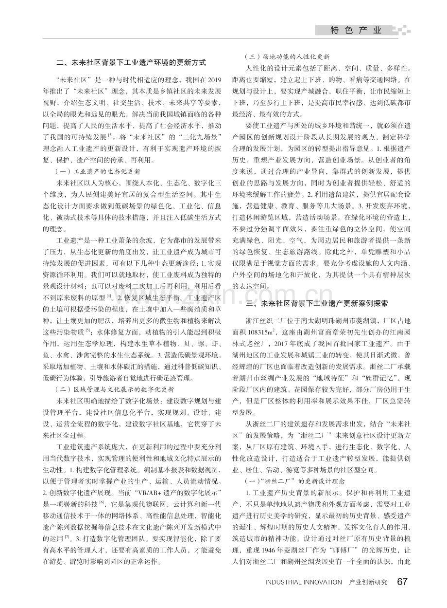 “未来社区”背景下的工业遗产环境更新设计方式探索_叶筱.pdf_第2页