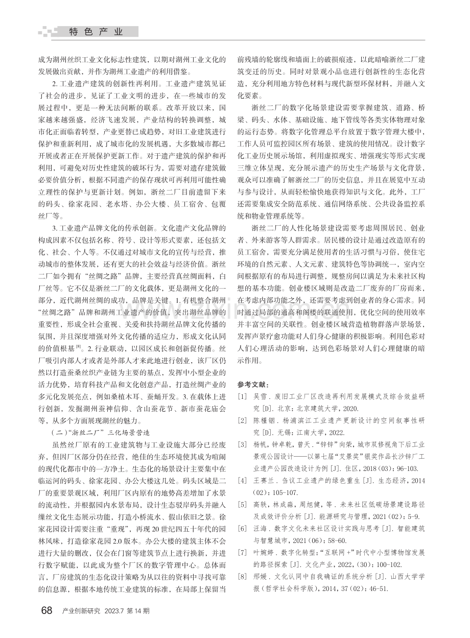 “未来社区”背景下的工业遗产环境更新设计方式探索_叶筱.pdf_第3页