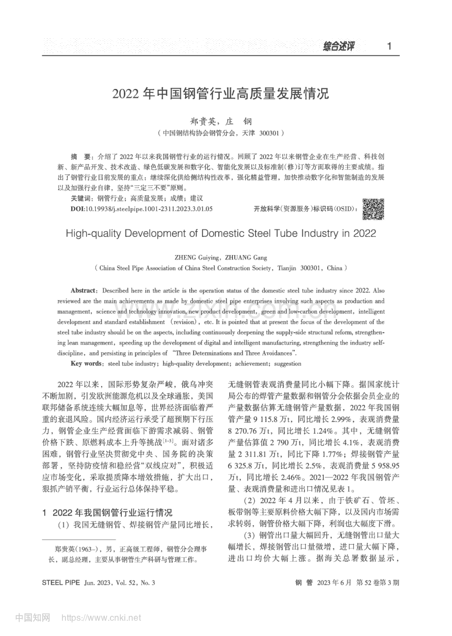 2022年中国钢管行业高质量发展情况_郑贵英.pdf_第1页