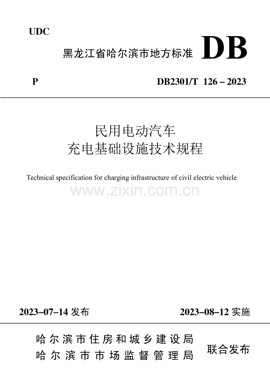 DB2301∕T 126-2023 民用电动汽车充电基础设施技术规程(哈尔滨市).pdf_第1页