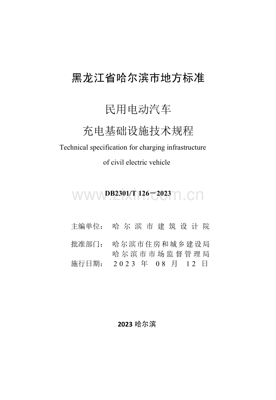 DB2301∕T 126-2023 民用电动汽车充电基础设施技术规程(哈尔滨市).pdf_第3页
