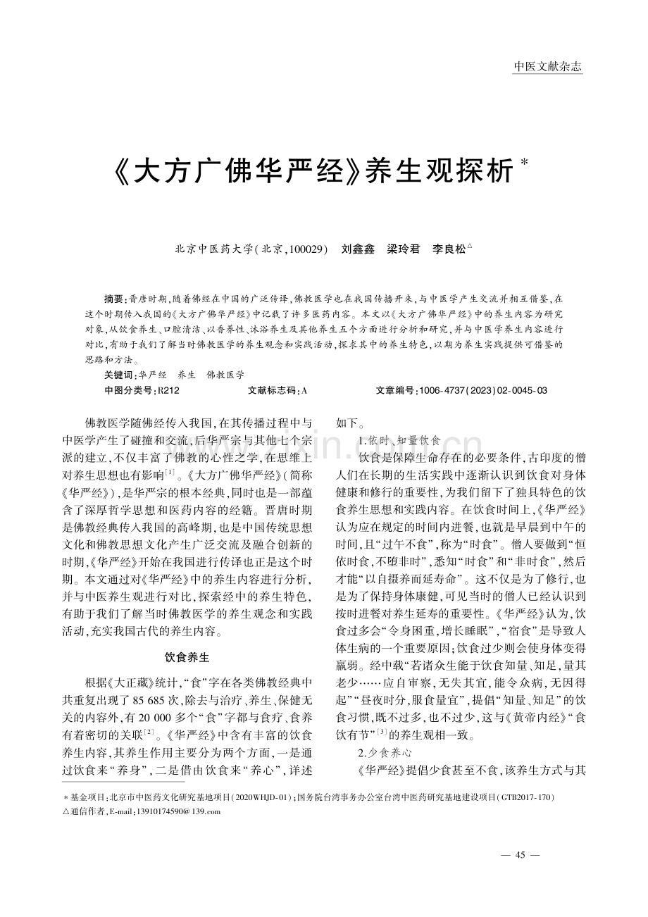 《大方广佛华严经》养生观探析_刘鑫鑫.pdf_第1页