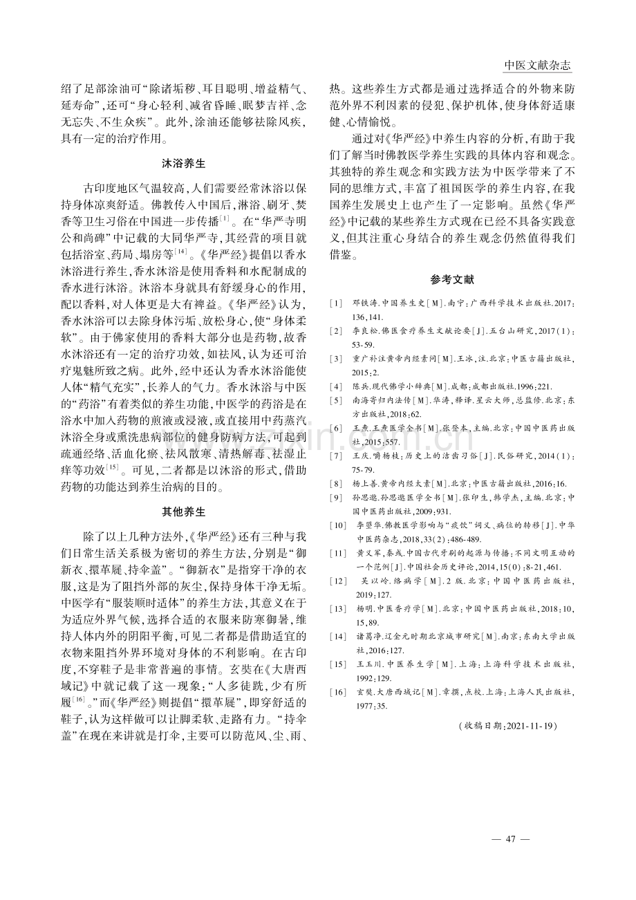 《大方广佛华严经》养生观探析_刘鑫鑫.pdf_第3页