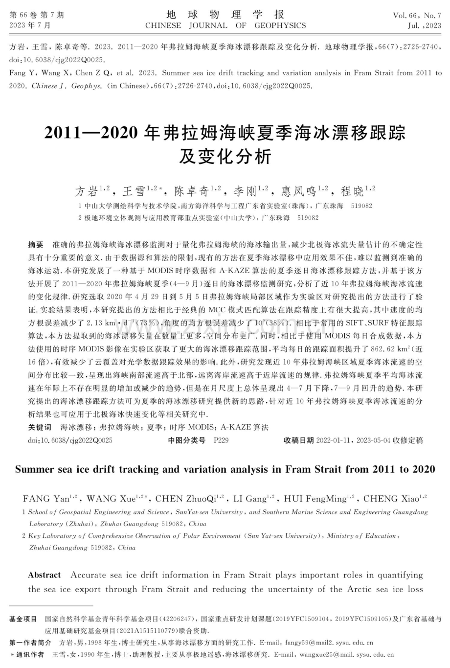 2011-2020年弗拉姆海峡夏季海冰漂移跟踪及变化分析.pdf_第1页