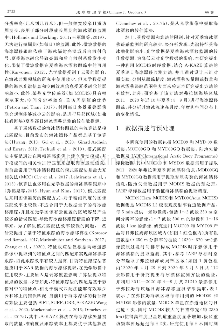 2011-2020年弗拉姆海峡夏季海冰漂移跟踪及变化分析.pdf_第3页