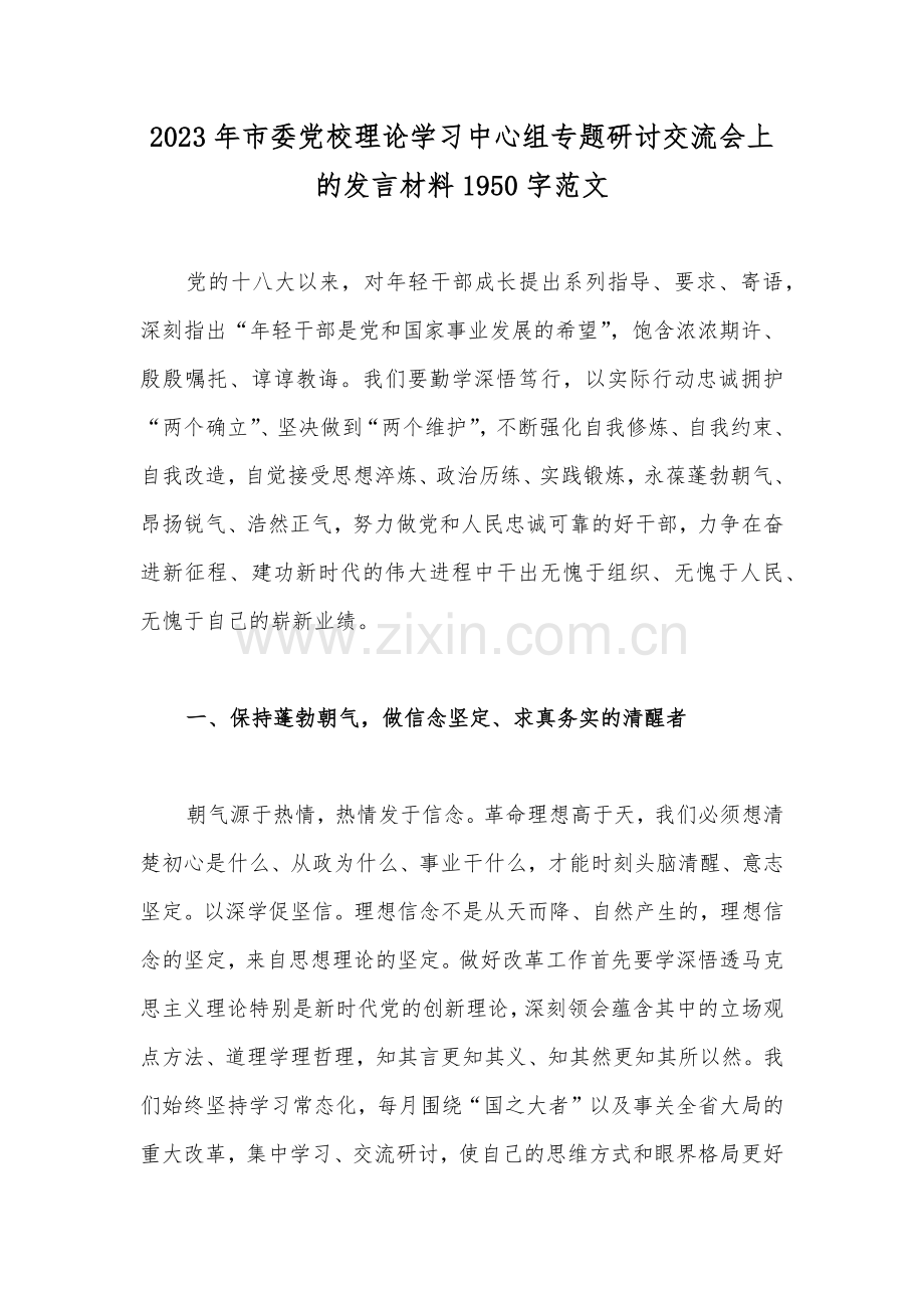 2023年市委党校理论学习中心组专题研讨交流会上的发言材料1950字范文.docx_第1页