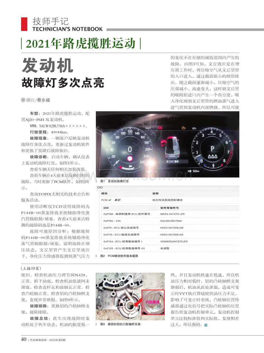 2021年路虎揽胜运动发动机故障灯多次点亮_蔡永福.pdf_第1页