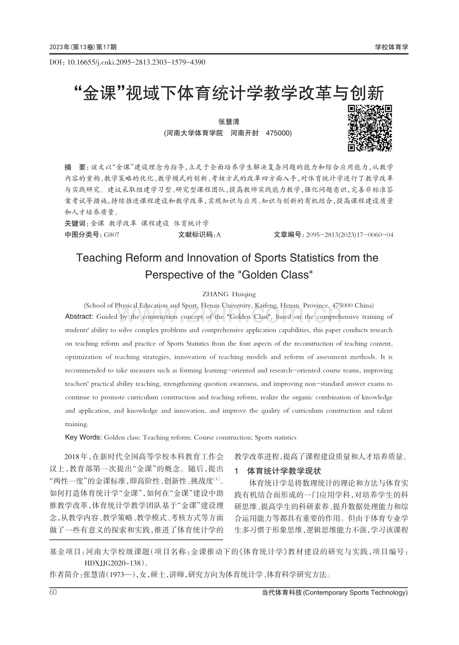 “金课”视域下体育统计学教学改革与创新.pdf_第1页