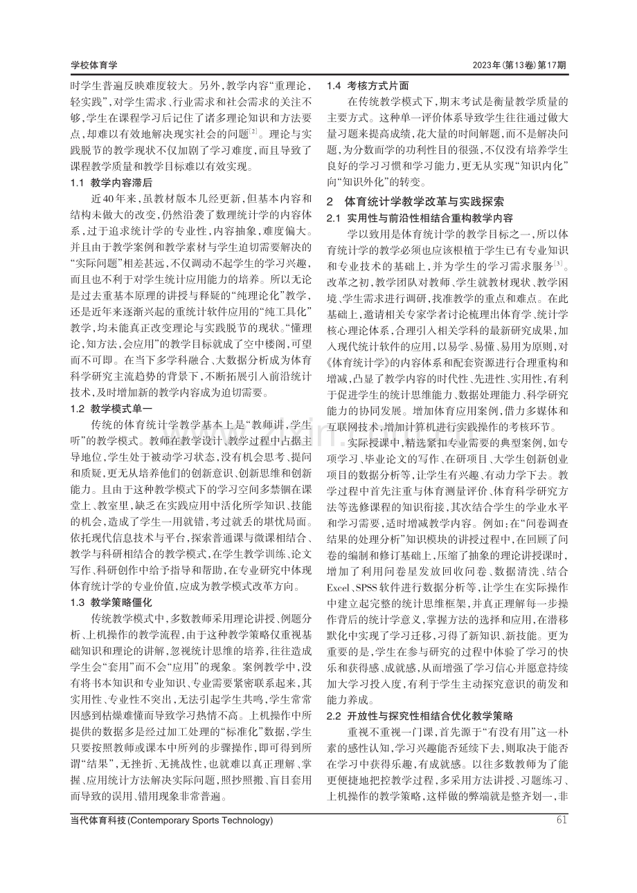 “金课”视域下体育统计学教学改革与创新.pdf_第2页