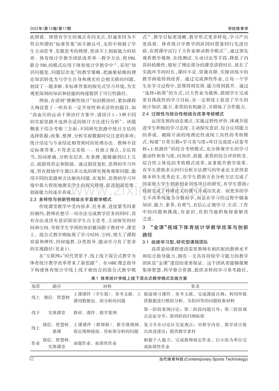 “金课”视域下体育统计学教学改革与创新.pdf_第3页