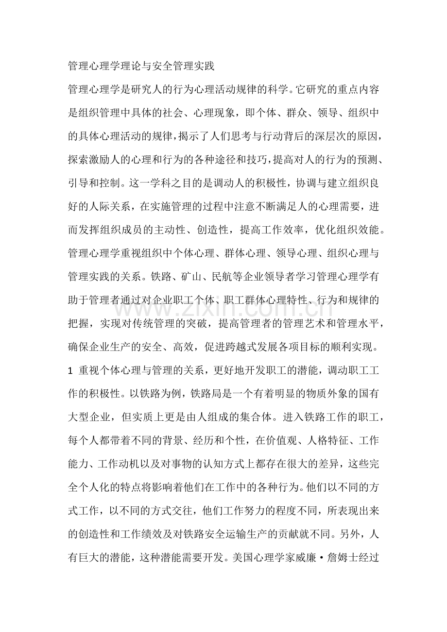 管理心理学理论与安全管理实践.docx_第1页