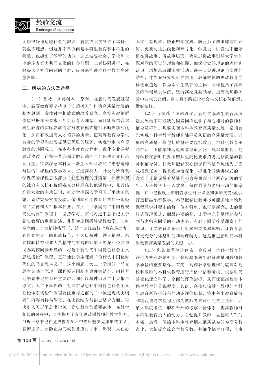 “大思政课”建设背景下本科生教育高质量发展研究_李广宇.pdf_第2页